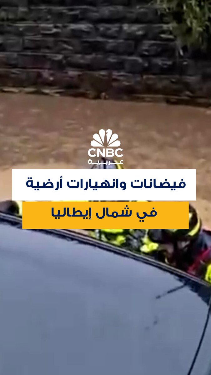 فيديو متداول لانتشار رجال الإطفاء في مدينة كومو شمال إيطاليا، حيث اندفعت المياه عبر الشوارع والساحات، وجرفت الحطام والأشجار المتساقطة، وغمرت السيارات جزئياً، إذ تسببت الأمطار الغزيرة في فيضانات وانهيارات أرضية واسعة النطاق 