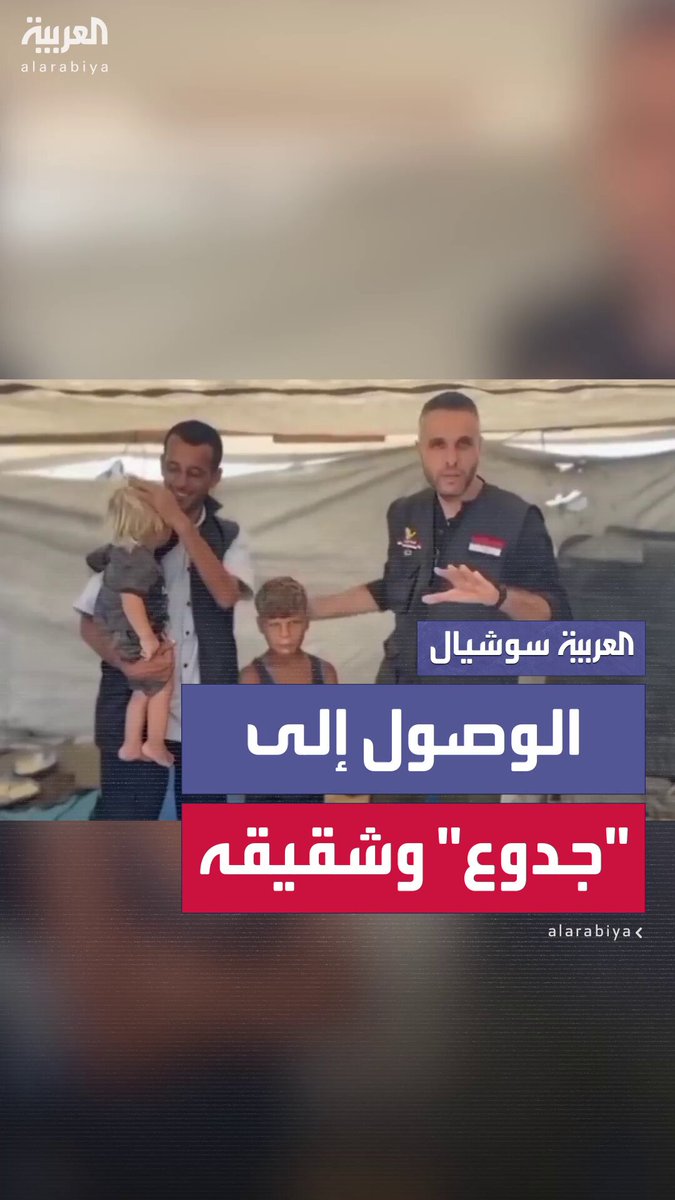 الطفلان اللذان هزّا قلوب الملايين.. اللجنة المصرية تنجح في الوصول إلى "جدوع" وشقيقه بعد فرارهما من جحيم القصف الإسرائيلي #غزة 