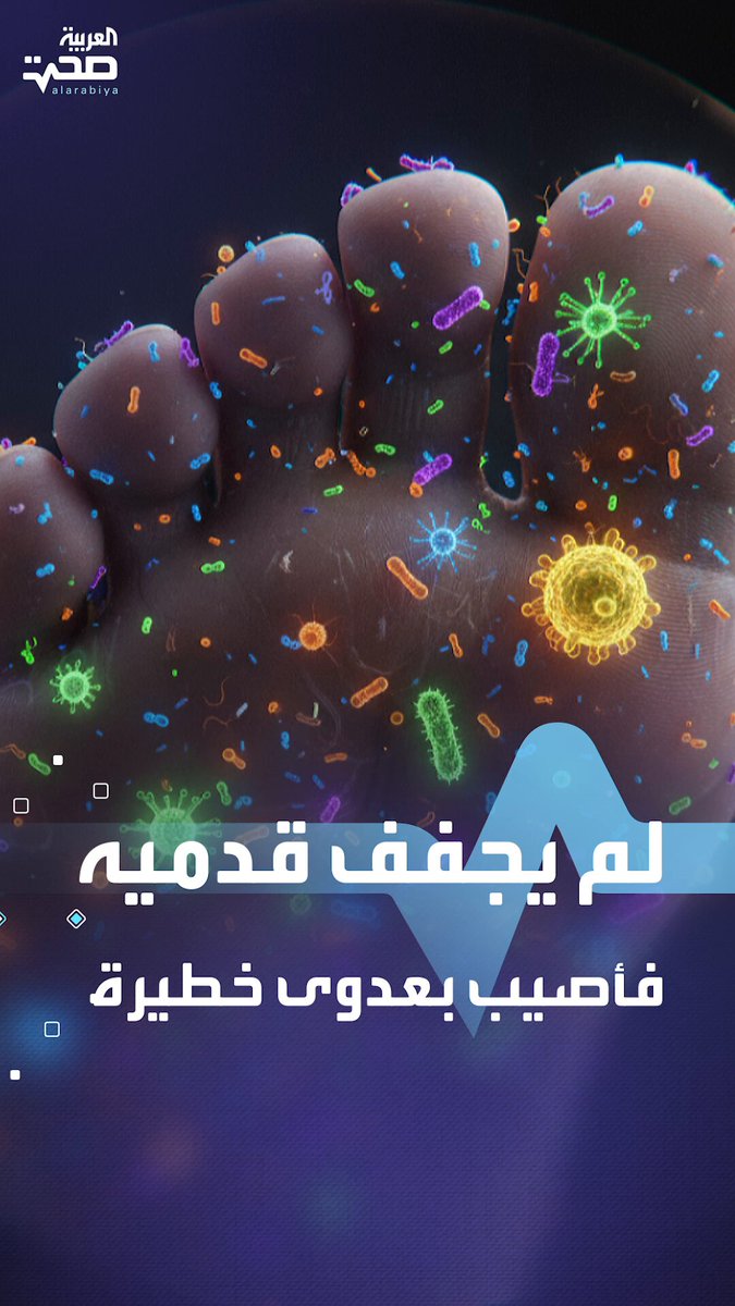 انتبه جيدا.. إهمال تجفيف القدمين كاد يصيب شابا بمرض مميت صحة _صحة 