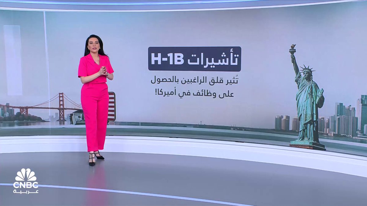 تأشيرات H-1B تُثير قلق الراغبين بالحصول على وظائف في أميركا! مع رلى الطراونة 