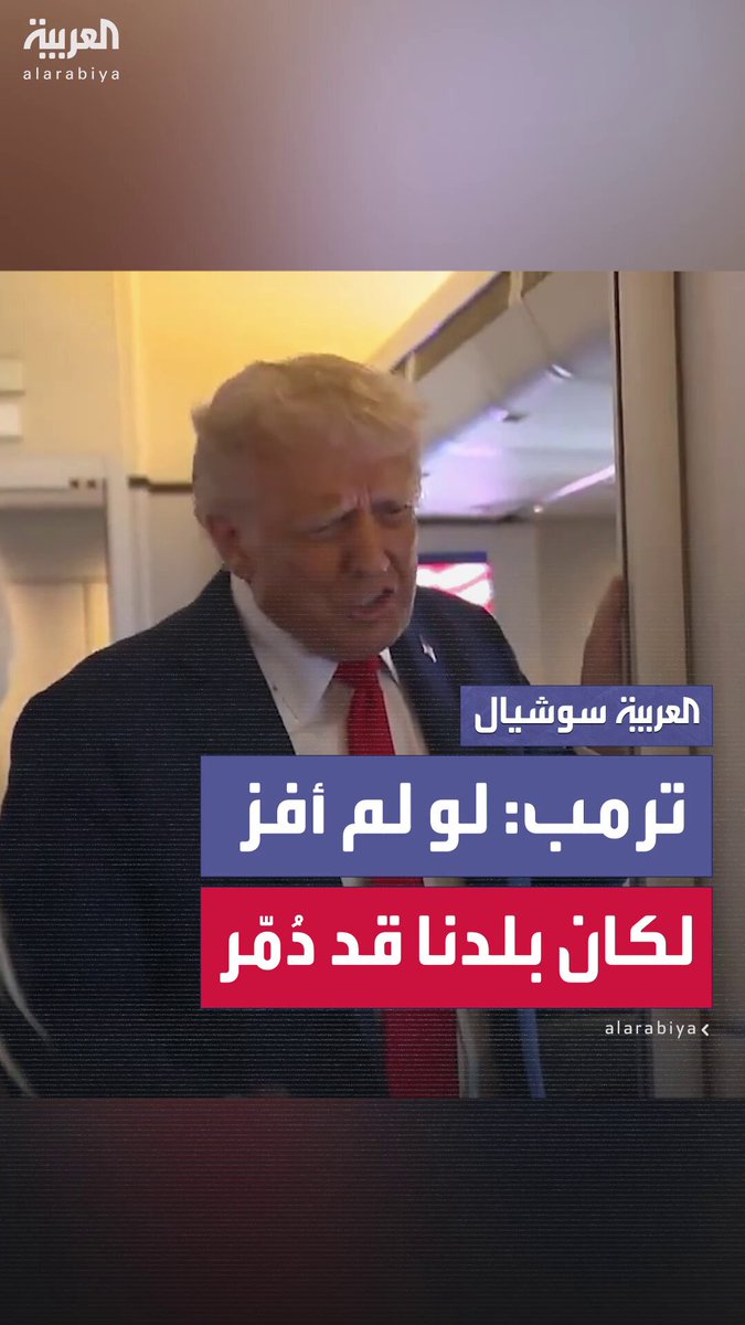 ترمب: لو لم أفز بالانتخابات لكان بلدنا قد دُمّر.. أشخاص قبلي كادوا يقضون على الولايات المتحدة بالكامل 