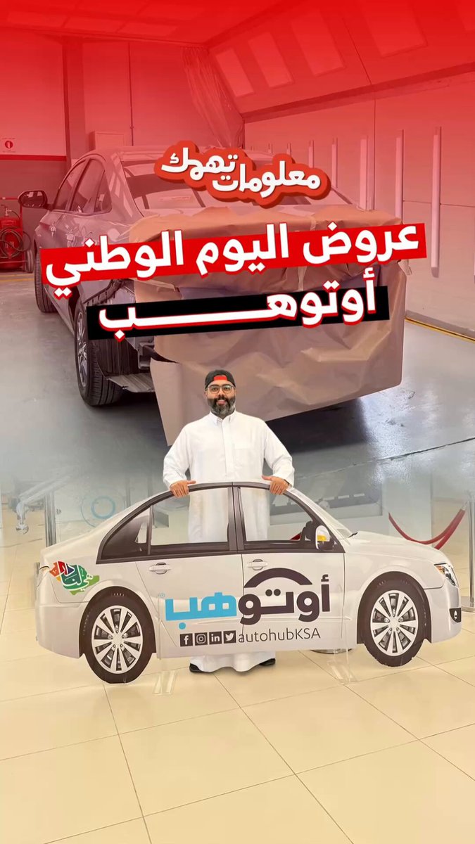 عروض أوتوهب بمناسبة اليوم الوطني 
