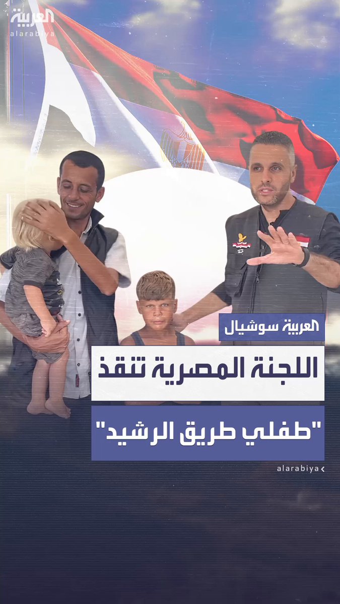 تصدرا مواقع التواصل.. اللجنة المصرية لإغاثة أهل غزة تقدم الرعاية لطفلي طريق الرشيد وعائلتهما تشكر #السيسي 