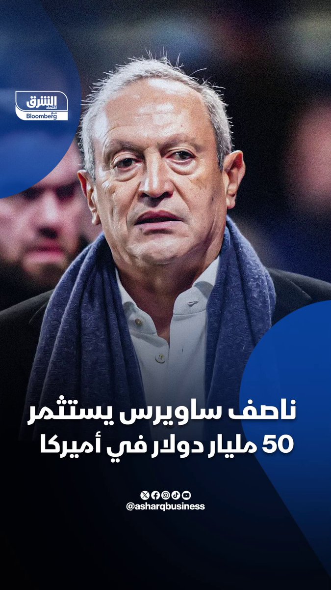 ناصف ساويرس يستثمر 50 مليار دولار في أميركا - خطوة الملياردير المصري تأتي بعد بيعه أصولاً بقيمة 11.6 مليار دولار خلال العامينِ الماضيين، قبل أن يتوجه الآن للاستثمار في البنية التحتية بأميركا.. التفاصيل في الفيديو. تابعوا اقتصاد الشرق للمزيد 