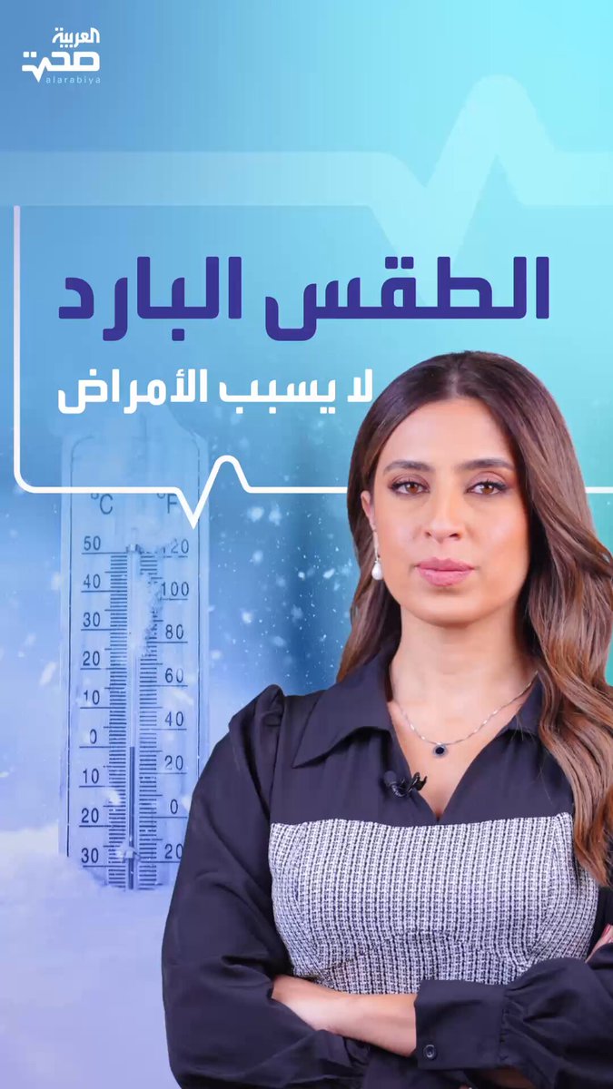 خبراء الصحة يوضحون سر نزلات البرد في الأجواء الباردة _صحة #صحة 
