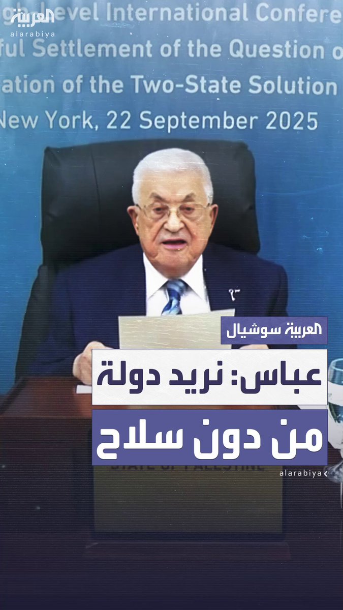 "نريد دولة من دون سلاح".. الرئيس الفلسطيني يطالب حماس والفصائل بتسليم سلاحها للسلطة الفلسطينية #فلسطين 