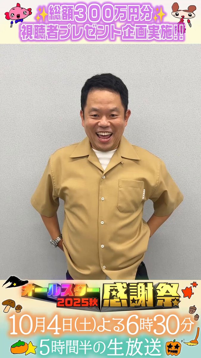 公式】オールスター感謝祭 on X