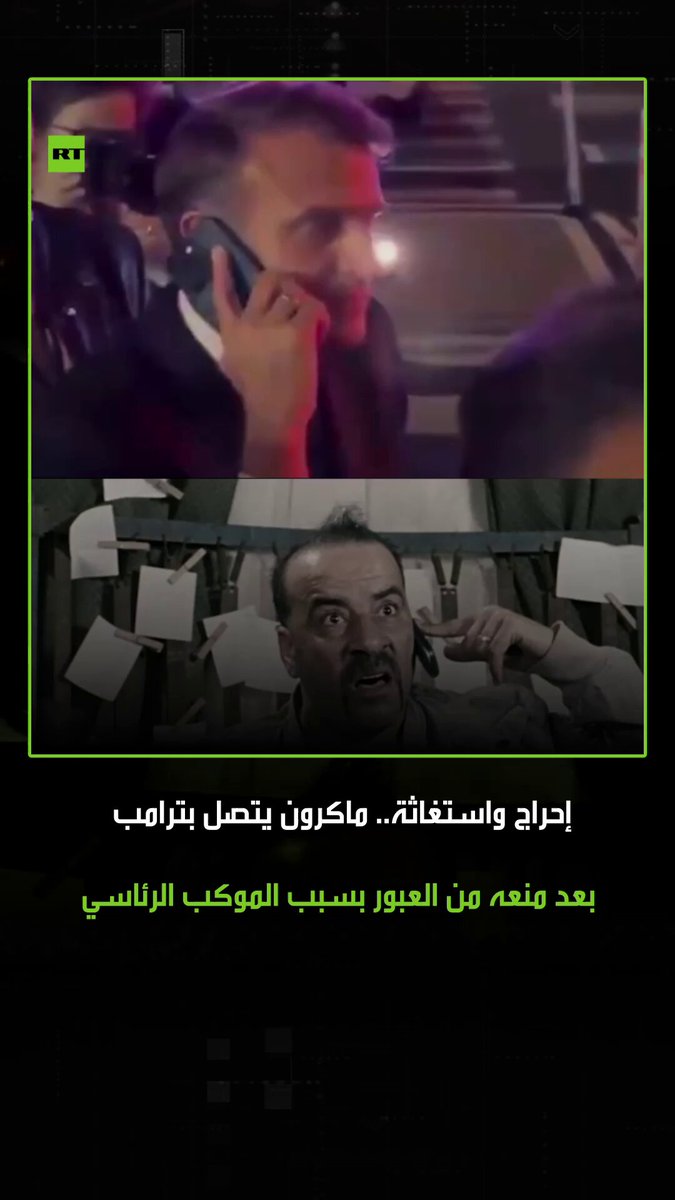 الرئيس الفرنسي إيمانويل ماكرون يطلب المساعدة من ترامب بعد منعه من عبور الطريق لحين مرور موكب الرئيس الأمريكي. #نيويورك 