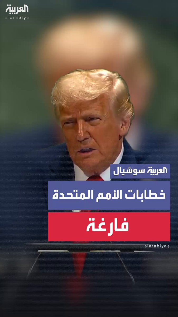 "كل ما يفعلونه هو كتابة رسائل شديدة اللهجة".. ترمب: خطابات الأمم المتحدة فارغة والخطابات الفارغة لا تنهي الحروب #أميركا 