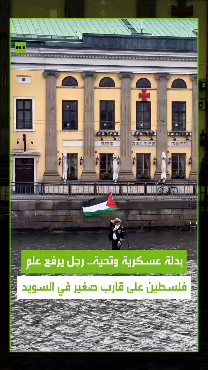 وسط أحد أنهار السويد، رجل يرتدي بدلة عسكرية رفع العلم الفلسطيني على متن قارب صغير، موجها له التحية في مشهد رمزي مؤثر. الفيديو انتشر بقوة على مواقع التواصل كتعبير عن التضامن العالمي مع القضية الفلسطينية. #فلسطين وسط أحد أنهار السويد، رجل يرتدي بدلة عسكرية رفع العلم الفلسطيني على متن قارب صغير، موجها له التحية في مشهد رمزي مؤثر. الفيديو انتشر بقوة على مواقع التواصل كتعبير عن التضامن العالمي مع القضية الفلسطينية. #فلسطين