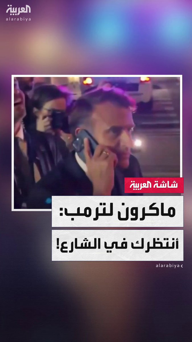 "أنا أنتظر في الشارع لأن كل شيء مغلق بسببك".. الرئيس الفرنسي إيمانويل ماكرون يتصل بنظيره الأميركي بعدما منعته الشرطة من العبور بسبب مرور موكب دونالد ترمب في نيويورك #العالم_الليلة 