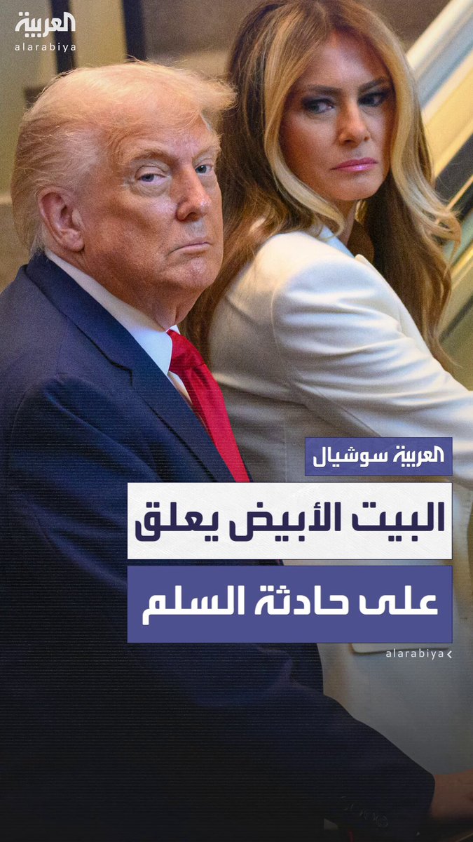البيت الأبيض يطالب بالتحقيق في حادثة توقف السلم الكهربائي أثناء صعود ترمب وميلانيا.. والرئيس الأميركي يسخر من الأمم المتحدة: "قدمت لي سلمًا كهربائيًا سيئًا وشاشة تلقين معطلة" #أميركا 