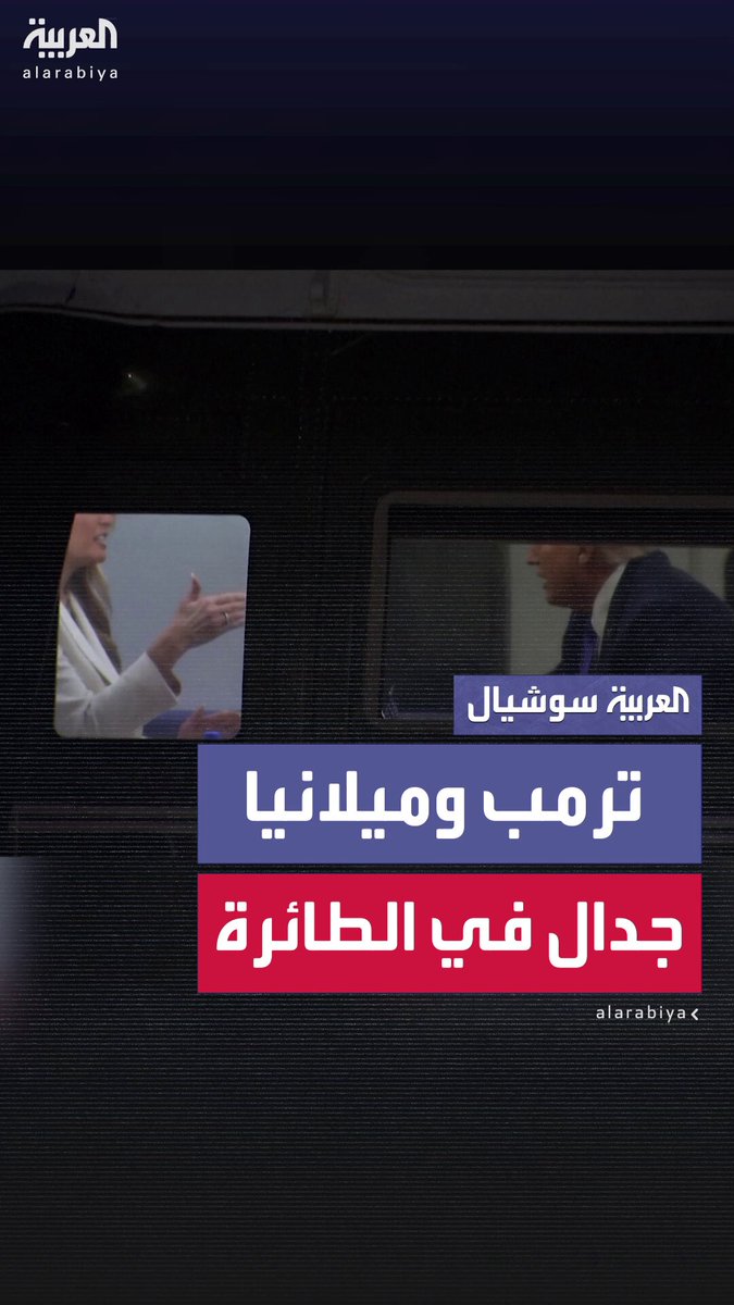 الكاميرات ترصد جدالا بين ترمب و ميلانيا داخل مروحيتهما.. أثناء الهبوط عائدين من اجتماع الأمم المتحدة في #نيويورك 