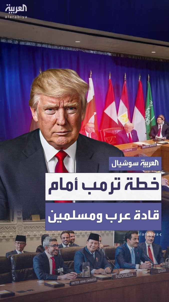 لقاء بين ترمب وقادة عرب ومسلمين بشأن غزة.. الرئيس الأميركي يطرح خطة ويعلق على الاجتماع: كان ناجحا للغاية 