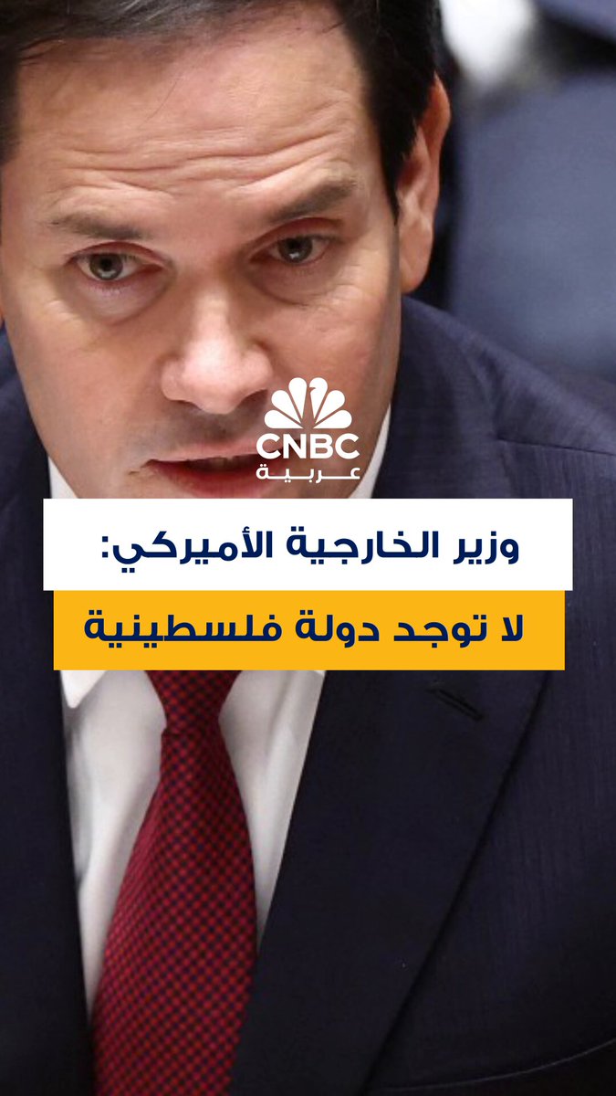 وزير الخارجية الأميركي ماركو روبيو يقول إنه لا يوجد دولة فلسطينية، وأن الطريقة الوحيدة لتحقيق حل دائم للتحدي القائم بين الفلسطينيين والإسرائيليين هي اتفاق تفاوضي 