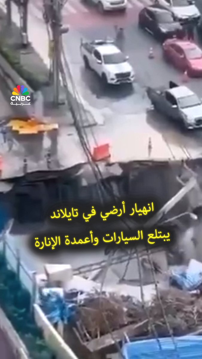 انهيار أرضي على عمق 50 متراً يحدث في العاصمة التايلاندية بانكوك، مما أدى إلى توقف حركة المرور، وابتلاع سيارات وأعمدة إنارة وشاحنة سحب تابعة للشرطة 
