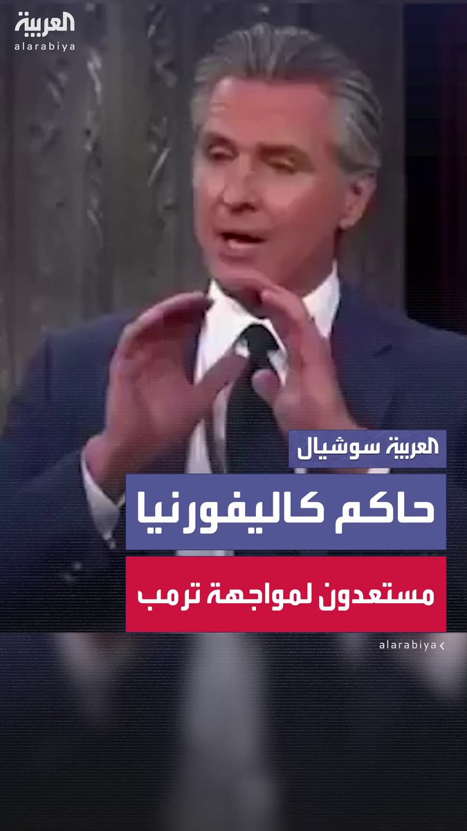 حاكم ولاية كاليفورنيا الديمقراطي غافن نيوسوم: مستعدون للقتال ضد ترمب.. لن نستمع لهذا الرجل 