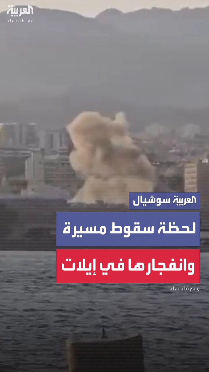 لحظة سقوط مسيرة حوثية أطلقت من اليمن وانفجارها في منطقة سياحية في إيلات جنوب إسرائيل والإسعاف الإسرائيلي يعلن إصابة 10 أشخاص 