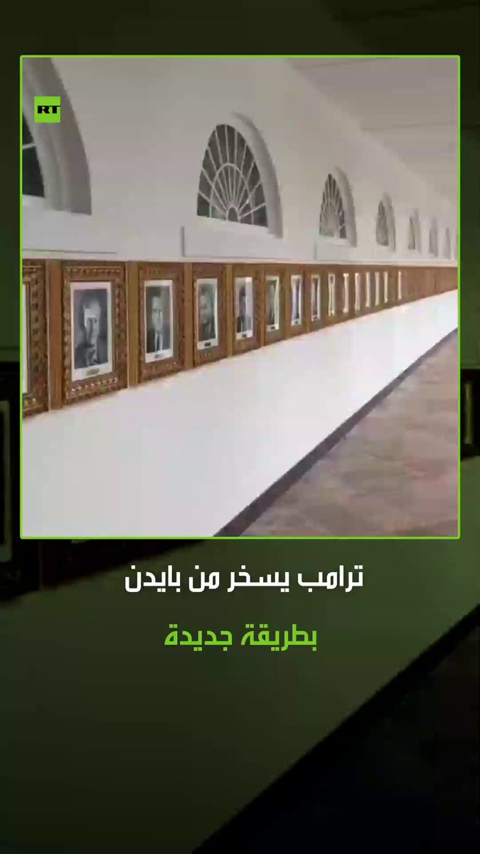 في خطوة ساخرة، قام الرئيس الأمريكي دونالد ترامب بتخليد التوقيع الآلي الخاص بالرئيس الأمريكي السابق جو بايدن في ممر الشهرة الرئاسي 