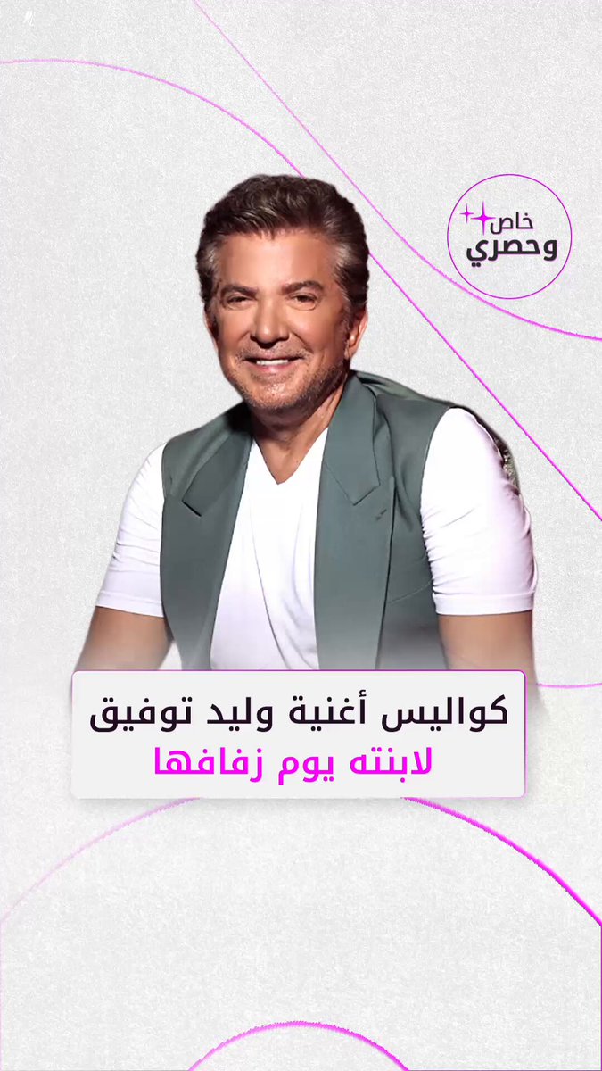 وليد توفيق يتحدث ل "فوشيا" عن كواليس الأغنية التي حضّرها خصيصاً لابنته نورهان في يوم زفافها.. التفاصيل الكاملة في الرابط 