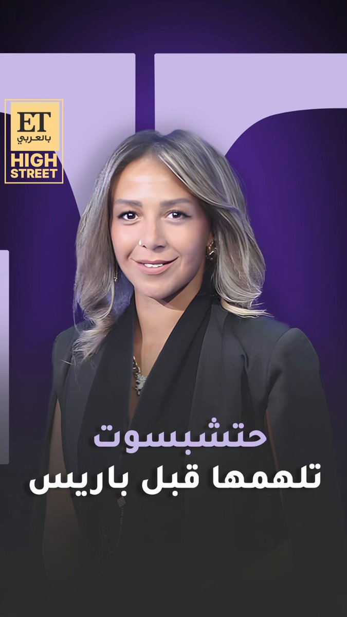 ET HIGHSTREET. فريدة تمرازا تختار حتشبسوت كثيمة أساسية لمجموعتها الجديدة Avec Hatshepsut التي ستعرضها بباريس في حدث استثنائي يجمع بين التاريخ والفن المصري العريق وأجواء أسبوع الموضة العالمي 