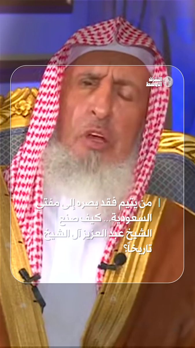نشأ يتيماً وحفظ القرآن صغيراً، ثم بات صوتاً للوسطية والاعتدال سيرة الشيخ عبد العزيز آل الشيخ ثالث مفتٍ للسعودية #شاهد_الشرق_الأوسط 