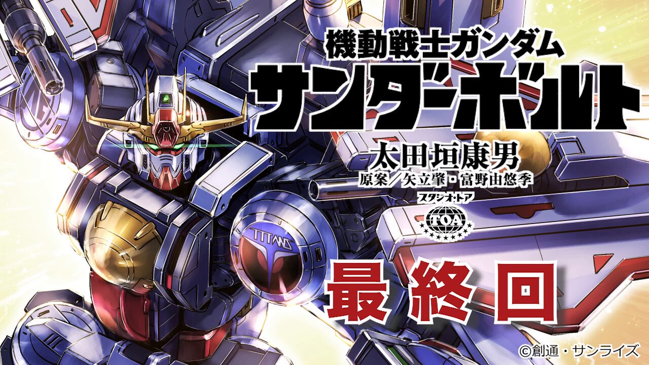 機動戦士ガンダム サンダーボルト (@gundam_tb) / X