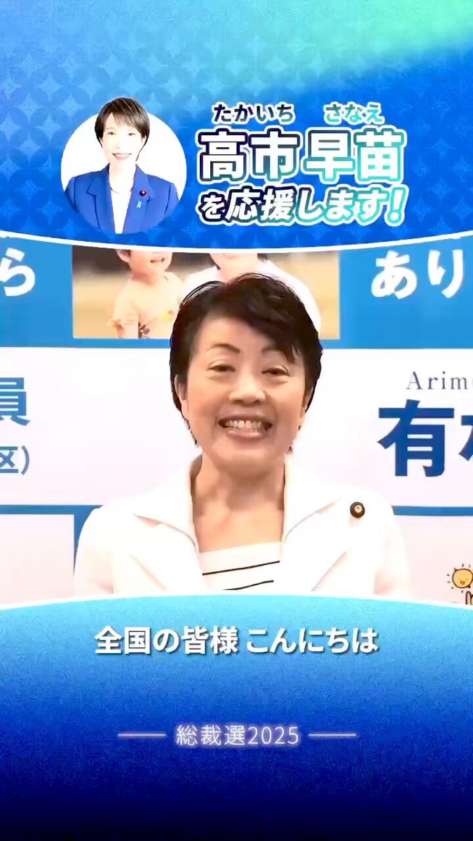 自民党総裁選 高市早苗候補、推薦のメッセージです