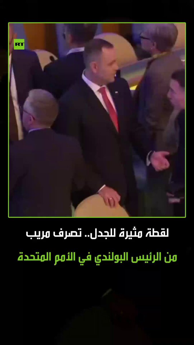 كاميرات الأمم المتحدة رصدت اللحظة.. رئيس بولندا بتصرف مثير للجدل مع مساعديه خلال جلسة الأمم المتحدة.. برأيكم ماذا يفعل؟ 