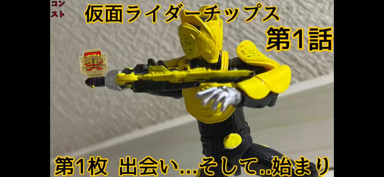 ［エラー3種］仮面ライダーチップスRフルコンプ＋オマケ有り GPライダーゴチゾウ02 何とかコンプしました。 ザクザクチップス