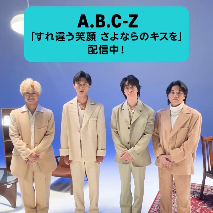 A.B.C-Z - A.B.C-Z関連 A.B.C-Zが続々発表！3カ月連続新曲リリース、ニューアルバム発売