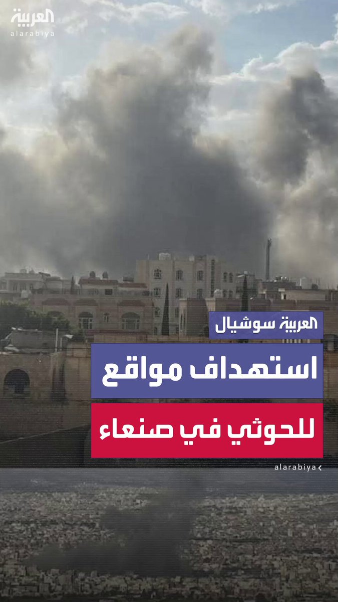 غارات إسرائيلية تستهدف مواقع تابعة للحوثيين جنوبي العاصمة اليمنية صنعاء #اليمن 