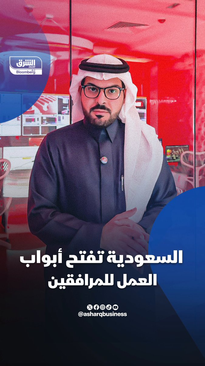 السعودية تفتح أبواب العمل للمرافقين - قرار يسمح للمرافقين للعمالة الوافدة بدخول سوق العمل السعودي.. إليك التفاصيل في الفيديو. تابعوا اقتصاد الشرق للمزيد 