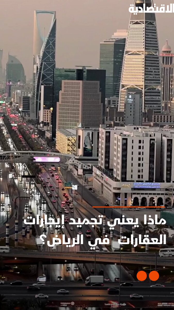 المستأجر يتنفس الصعداء بعد قرار تجميد الإيجارات في العاصمة السعودية الرياض، يستطيع الآن أن يخطط لسنواته المقبلة وهو يعرف أن بيته لن يكون لعبة بيد الأسعار .. التفاصيل في تقرير الاقتصادية قرار ضبط الايجارات للمزيد 