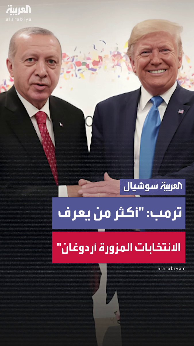 خلال لقائه الرئيس التركي في البيت الأبيض.. ترمب يتحدث عن الانتخابات الأميركية 2020 ويصفها ب "غير العادلة": "أردوغان يعرف عن الانتخابات المزورة أكثر من أي شخص آخر" #أردوغان 