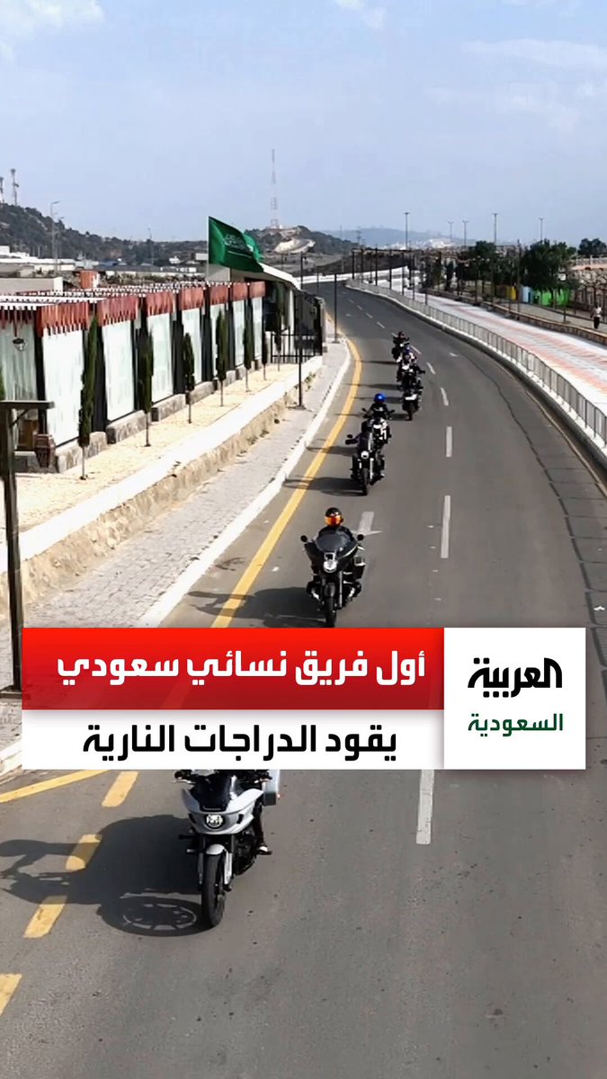 شاهد.. أول فريق نسائي سعودي يقود الدراجات النارية وينطلق في جولات عبر مدن السعودية بدءً من عسير. عبر 