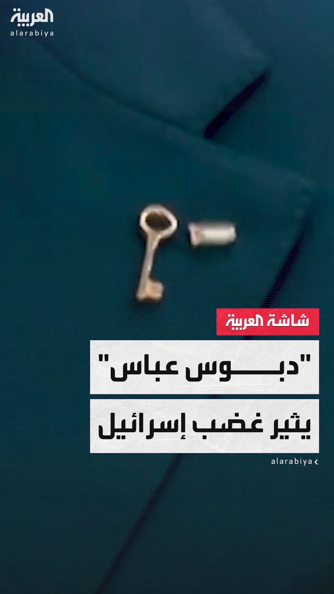 تل أبيب تتهم الرئيس الفلسطيني بالتخطيط ل"محو إسرائيل" بسبب دبوس مكتوب عليه "عائدون" #فلسطين 