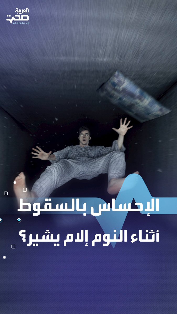 تشعر أنك تسقط فجأة وأنت تنام؟ هذا هو السبب صحة _صحة 