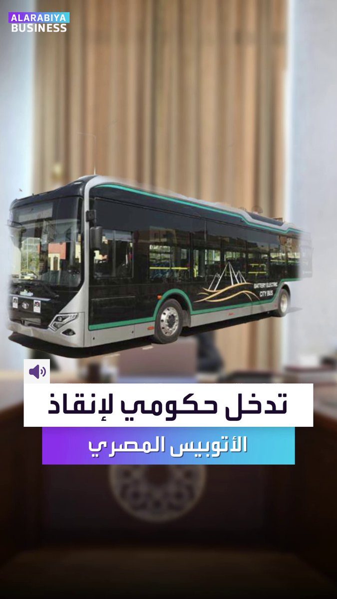 مصر تتدخل لإنقاذ الأوتوبيس المصري. قرارات حاسمة مرتقبة من الحكومة لحماية الصناعة التي وصلت إلى أوروبا.. _Business 
