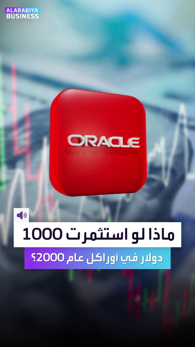 ماذا لو قمت باستثمار 1000 دولار في سهم أوراكل عام 2000.. كم ستملك اليوم؟ _Business 
