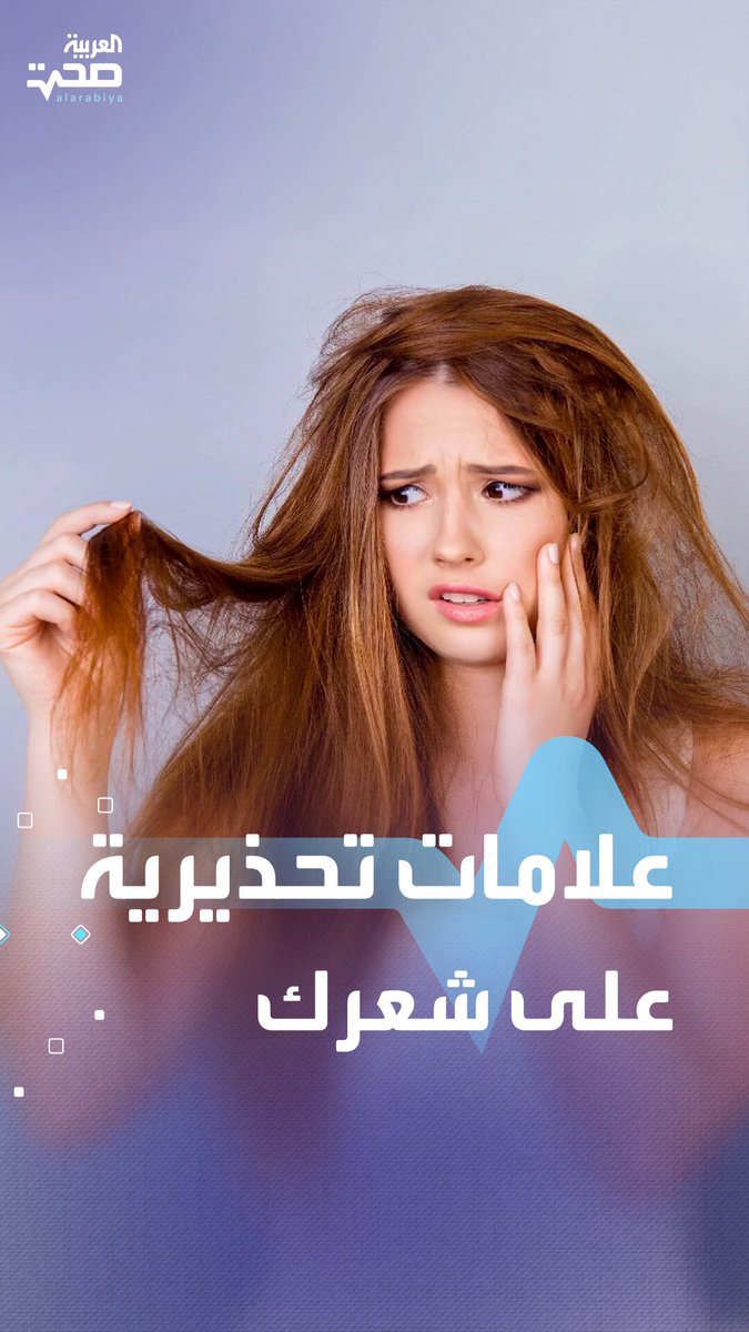 لا تتجاهليها.. علامات تحذيرية على شعرك قد تشير إلى حالات مرضية صحة _صحة 