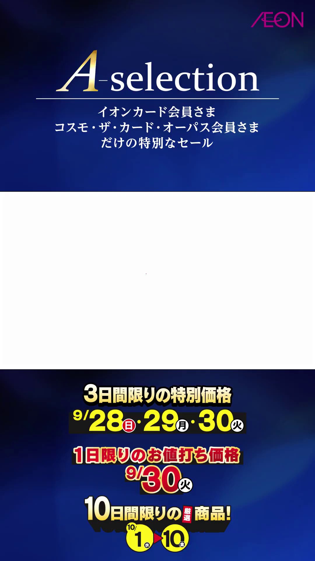 あつです　イオン5 5本 お客さま感謝デー｜お得情報 優待・特典｜イオンリテール株式会社