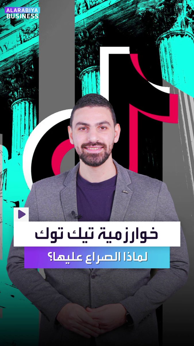 لماذا تتصارع أميركا والصين على خوارزمية تيك توك؟. كيف تعمل الخوارزمية الصينية وكيف تحوّلت قضية أمن قومي فجأة؟. Alihammad_bn _Business 