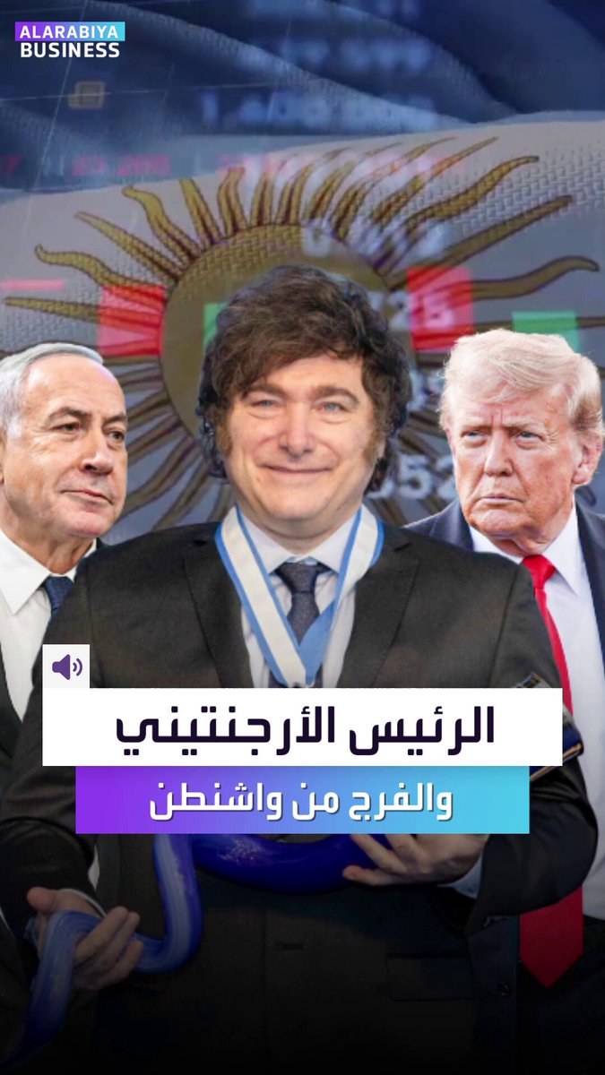 الرئيس الأرجنتيني المحب لترمب وإسرائيل عرف من أين تؤكل الكتف. جاءه الدعم سريعاً من واشنطن بمجرد ظهور علامات انهيار للاقتصاد الأرجنتيني. التقارب مع الرئيس الأميركي دفع البيت الأبيض لإنقاذه بكل شيء حرفياً _Business 