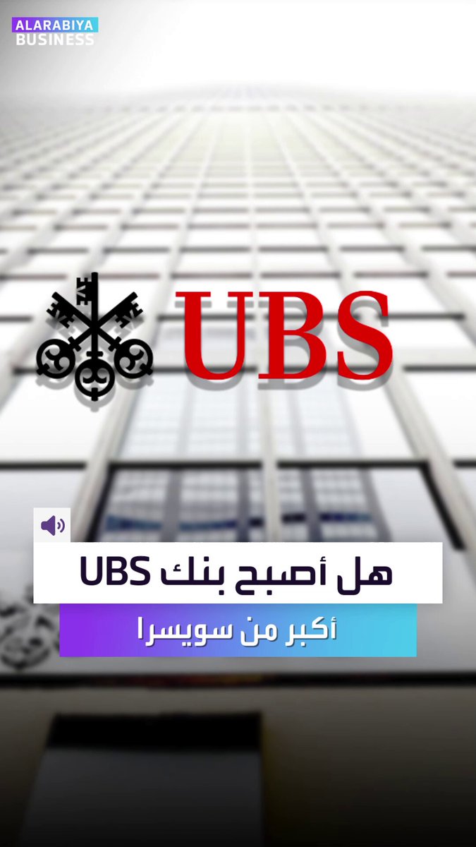 هل أصبح بنك UBS أضخم من أن تتحمله سويسرا؟ معركة ال 26 مليار دولار قد تغيّر مستقبل أحد أضخم البنوك في العالم _Business 