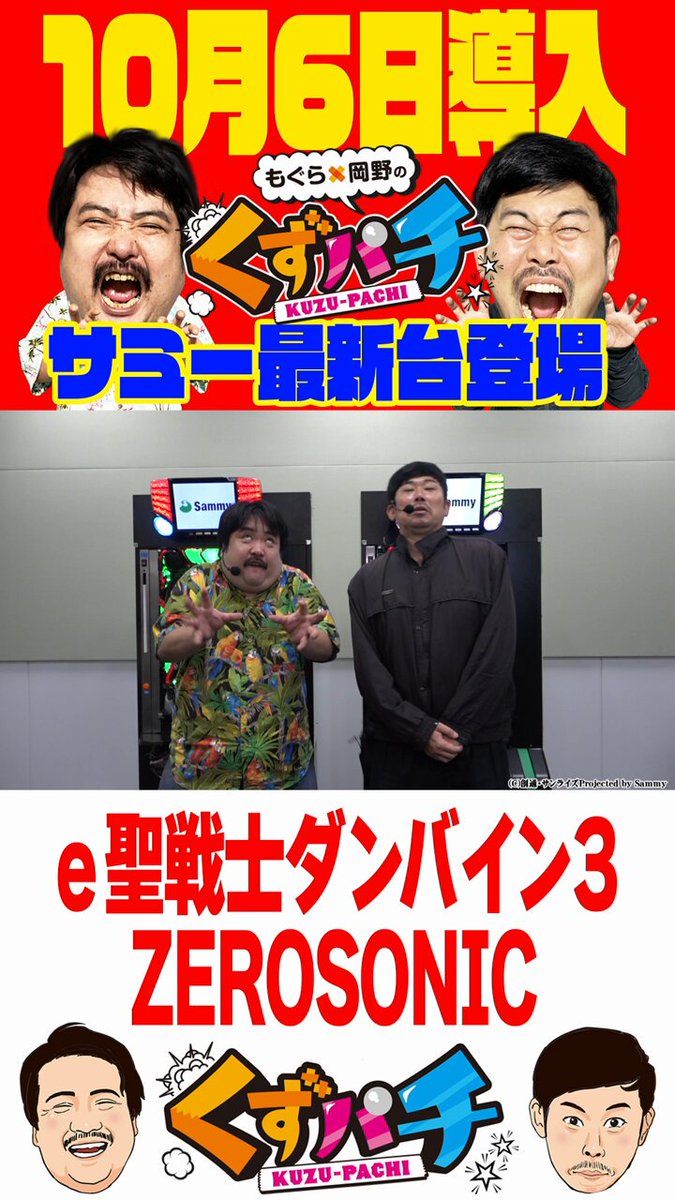 もぐら×岡野の『くずパチ』【公式】 (@kuzupachi928) / Posts / X