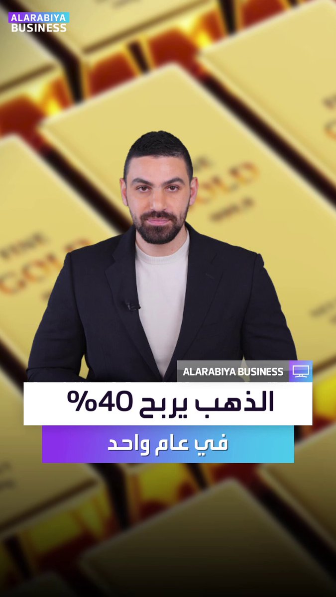 هل اشتريت الذهب هذا العام؟. لو فعلت.. أرباحك الآن تقترب من 40%... لكن السؤال: هل يستمر البريق؟ أم يبهت قريباً؟. Alihammad_bn _Business 