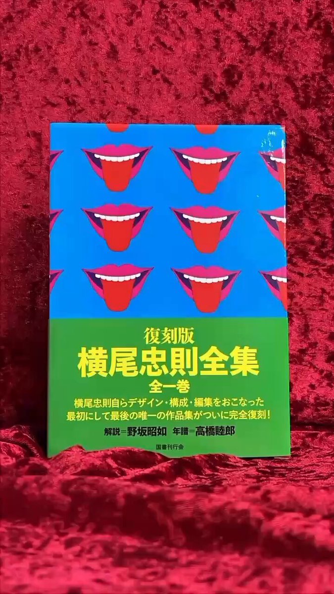 復刻版 横尾忠則全集 Amazon.co.jp: 復刻版 横尾忠則全集 : 横尾忠則: 本