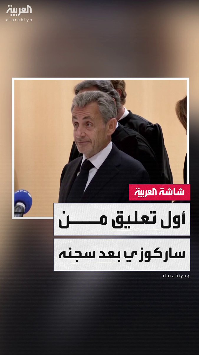 عقب الحكم عليه بالسجن.. الرئيس الفرنسي الأسبق نيكولا ساركوزي: قرار المحكمة بسجني يعد انتهاكاً لسيادة القانون الفرنسي فرنسا _ويكند 