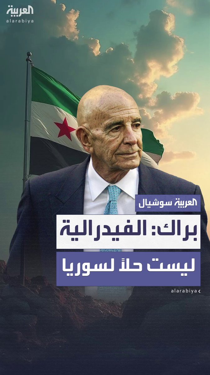 توم براك: الفيدرالية ليست حلاً و سوريا ستشهد حكومة مركزية شاملة بدعم أميركي 